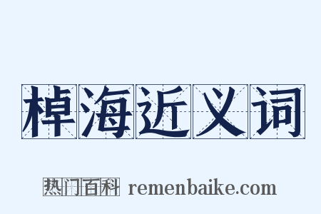 棹海近义词是什么意思的图片